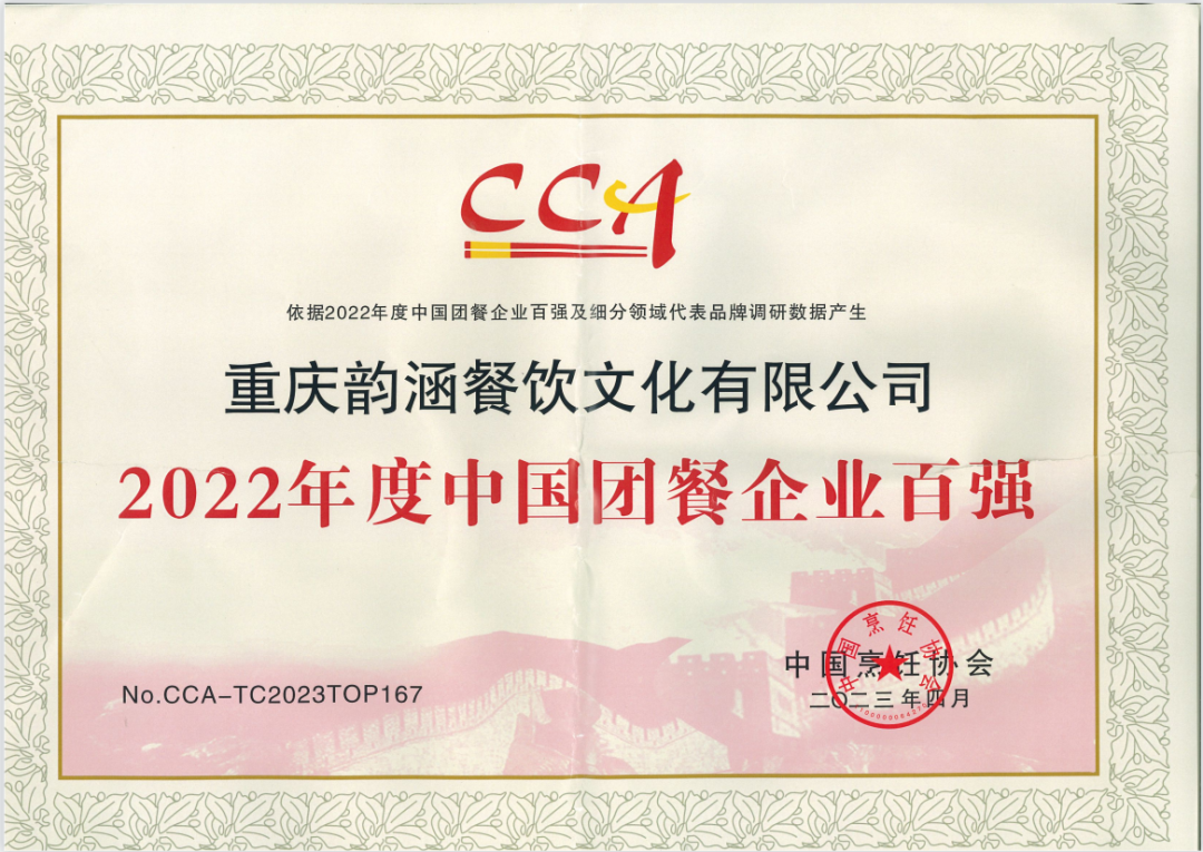 中烹协宣布I腾博会官网餐饮荣获“2022年度中国团餐企业百强”_腾博会官网丨食堂团餐丨食堂承包丨学校食堂承包丨重庆食堂承包丨