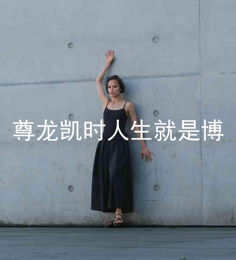尊龙凯时人生就是博