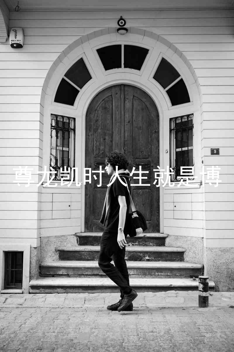 尊龙凯时人生就是博