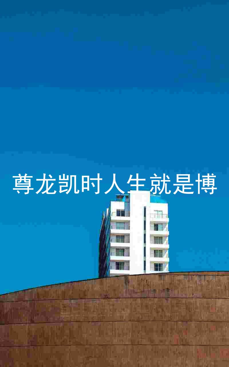 尊龙凯时人生就是博