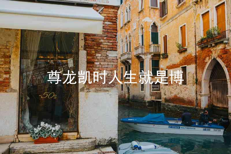 尊龙凯时人生就是博