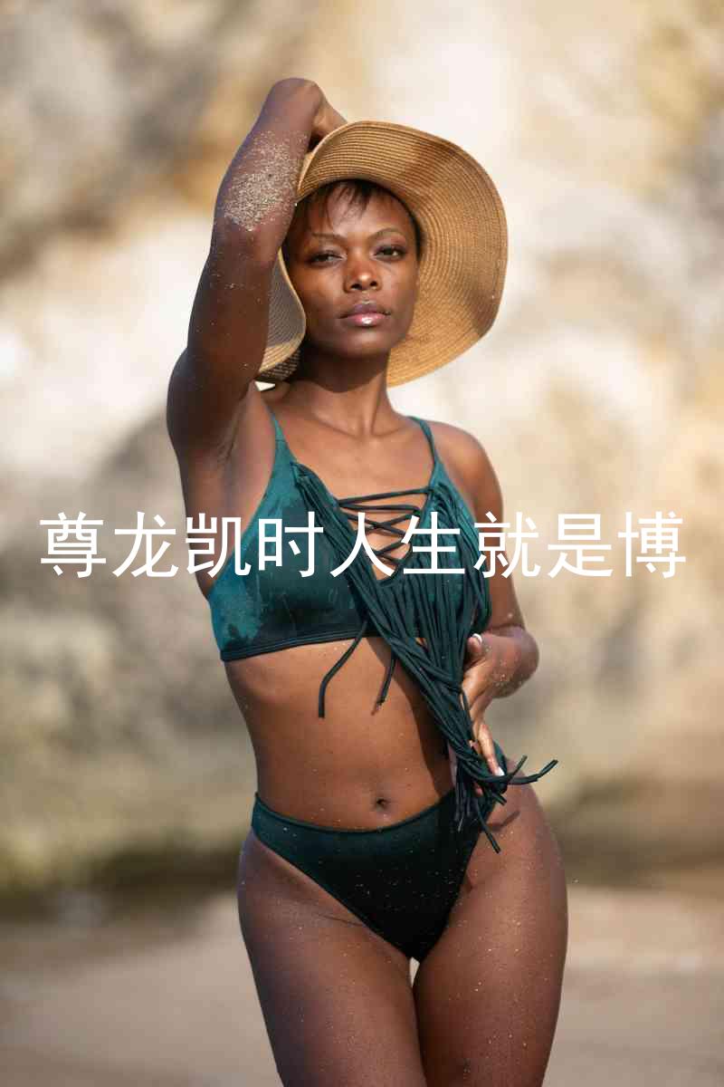 尊龙凯时人生就是博