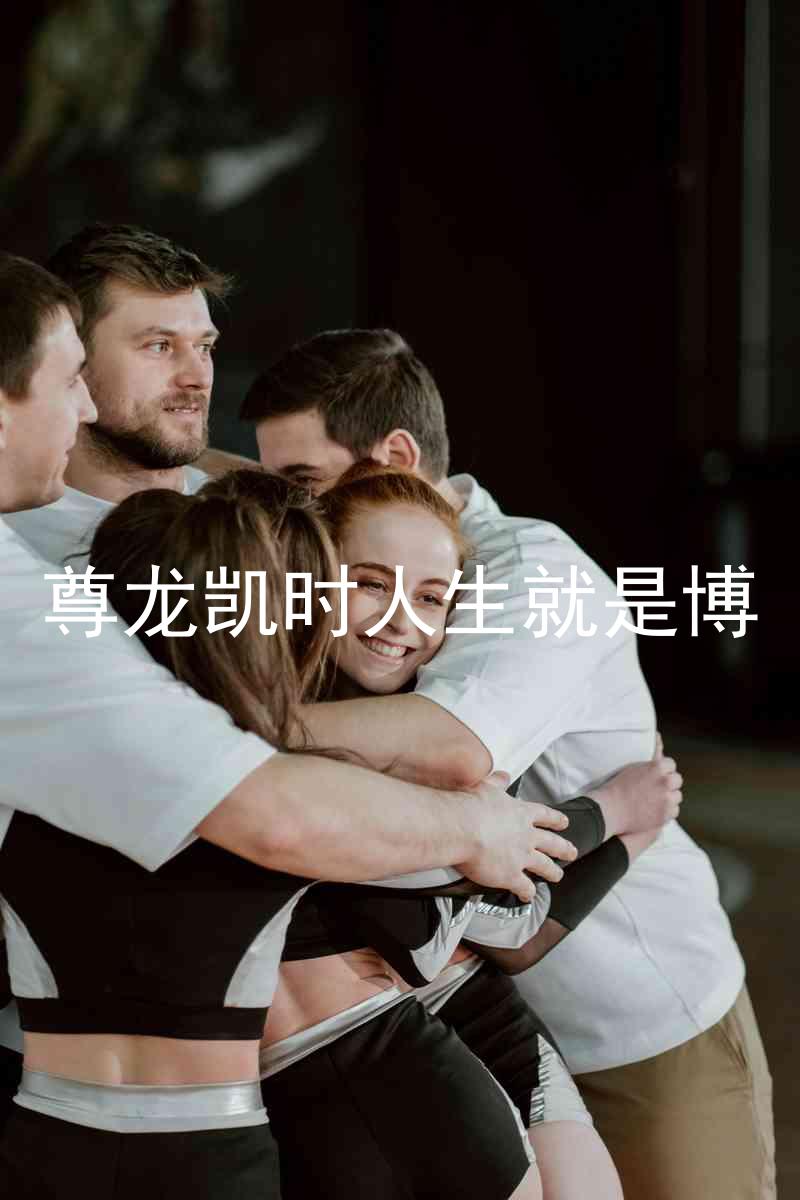 尊龙凯时人生就是博