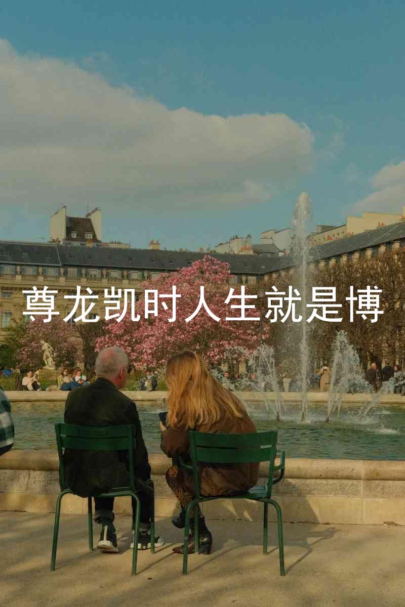 尊龙凯时人生就是博