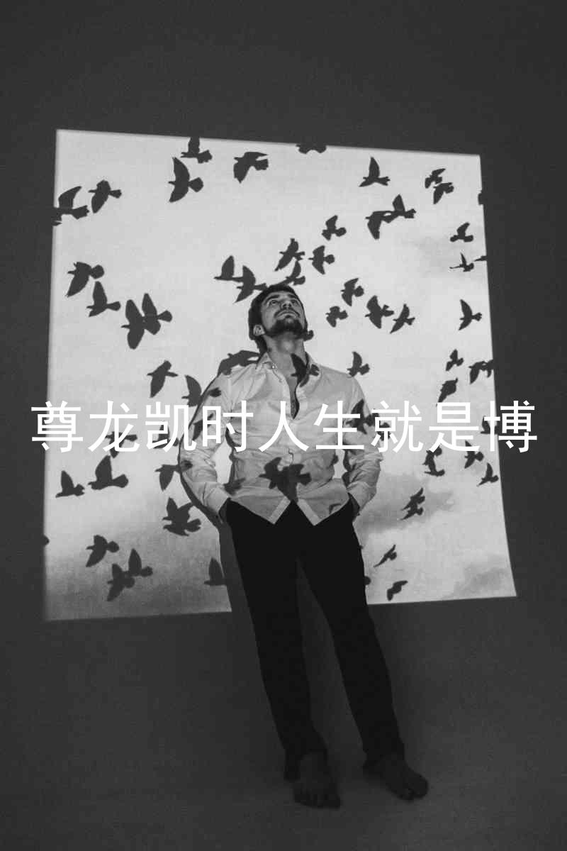 尊龙凯时人生就是博