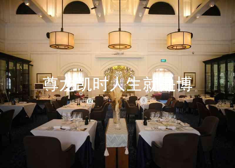 尊龙凯时人生就是博