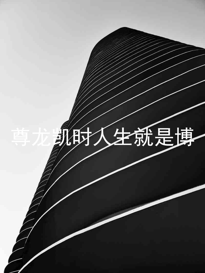 尊龙凯时人生就是博